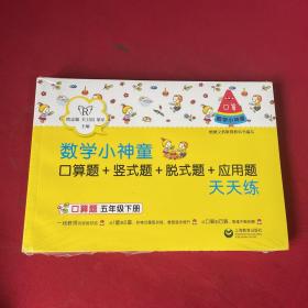 数学小神童：口算题+竖式题+脱式题+应用题 天天练（五年级下册）（4册全）