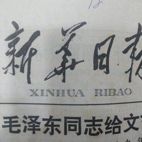 新华日报1982年5月23日毛泽东同志给文艺界人士的十五封信 陈云《关于党的文艺工作者的两个倾向问题》