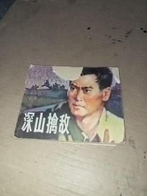 连环画 深山擒敌