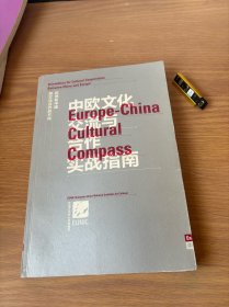 中欧文化交流与合作实践指南