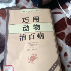 巧用动物治百病