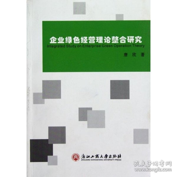 企业绿色经营理论整合研究