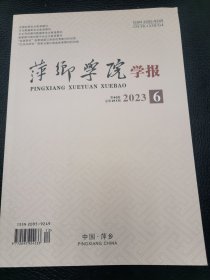 萍乡学院学报2023.6