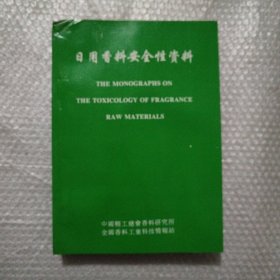 日用香料安全性资料