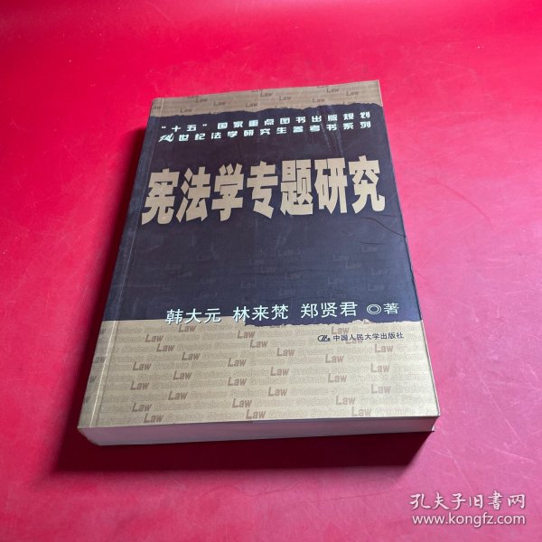 宪法学专题研究——21世纪法学研究生参考书系列