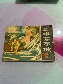 三难苏东坡