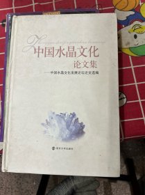 中国水晶文化论文集 : 中国水晶文化发展论坛论文
选编