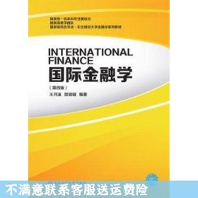 国际金融学（第四版）