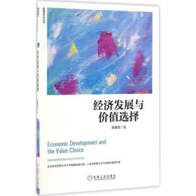 【正版书籍】陈春花管理经典:经济发展与价值选择