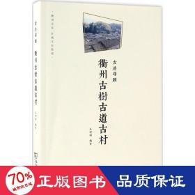 衢州文库·区域文化集成：古迹寻踪 衢州古树古道古村