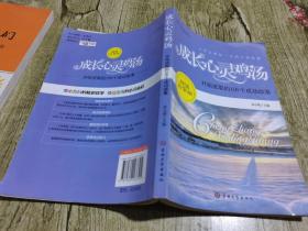 成长心灵鸡汤-开拓进取的100个成功故事