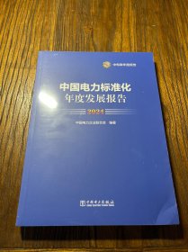 中国电力标准化 年度发展报告 2024