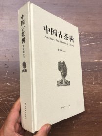 中国古茶树  精装厚本  正版全新  现货“”