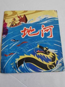 地河（黑龙江民间故事连环画）品见实图