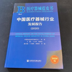 医疗器械蓝皮书-中国医疗器械行业发展报告（2020）