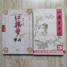 红楼梦学刊 1994.3 2000.2