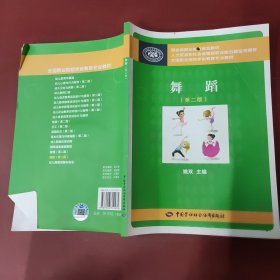 舞蹈（第二版）/全国职业院校学前教育专业教材