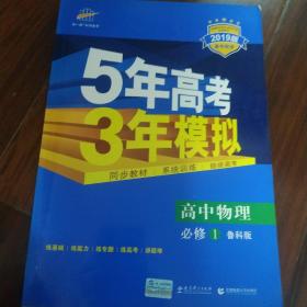 曲一线科学备考 5年高考3年模拟：高中物理必修一