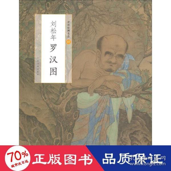 中国绘画名品：刘松年罗汉图