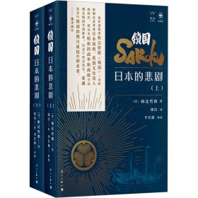 锁国 日本的悲剧(全2册) (日)和辻哲郎 漓江出版社 正版新书