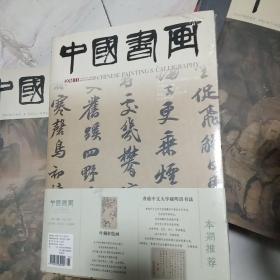 中国书画2014-11【含副刊，全新带塑封】