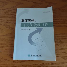 重症医学：规范·流程·实践