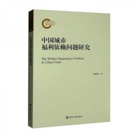 【正版书籍】中国城市福利依赖问题研究