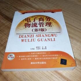 电子商务物流管理 第2版  二十一世纪普通高等院校实用规划教材·经济管理系列