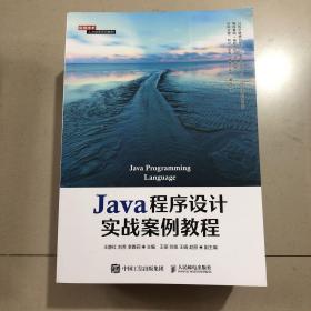 Java程序设计实战案例教程