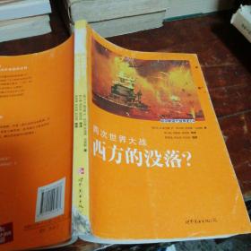 帕尔默现代世界史04·两次世界大战：西方的没落（正版一版一印）品相看图和描述