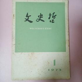 文史哲（1973年第1期）【复刊号】