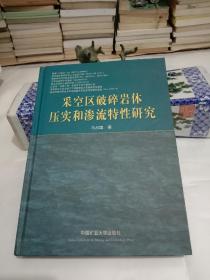 采空区破碎岩体压实和渗流特性研究