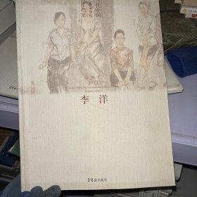 当代中国艺术家年度创作档案（绘画卷·2011）：李洋