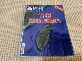 新周刊 台湾最美的风景是人