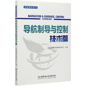 海鹰智库丛书——导航制导与控制技术篇