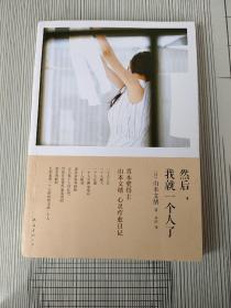 然后，我就一个人了：山本文绪作品04