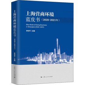 上海營商環(huán)境藍(lán)皮書.2020-2021