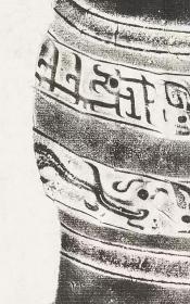 2295卿尊全型拓 澄秋馆藏器拓本陈宝琛辑民国拓本。纸本大小55*106厘米。宣纸艺术微喷复制