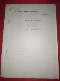 抗战时期文献一一聂荣臻:晋察冀边区工作的经验（八十年代初油印）