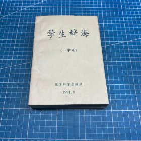 学生辞海.小学卷