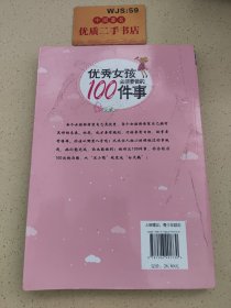 优秀女孩必须要做的100件事