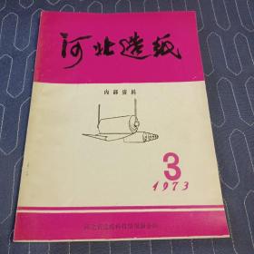 河北造纸1973.3.