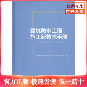 建筑防水工程施工新技术手册