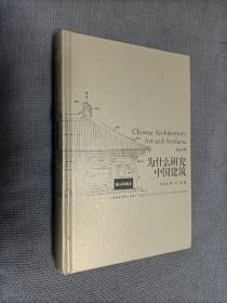 为什么研究中国建筑(硬精装，英汉对照)
2015一版5印