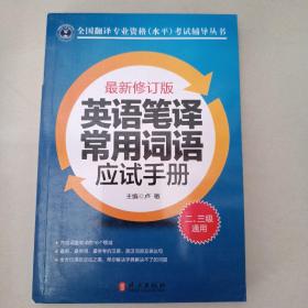 英语笔译常用词语应试手册:二、三级通用