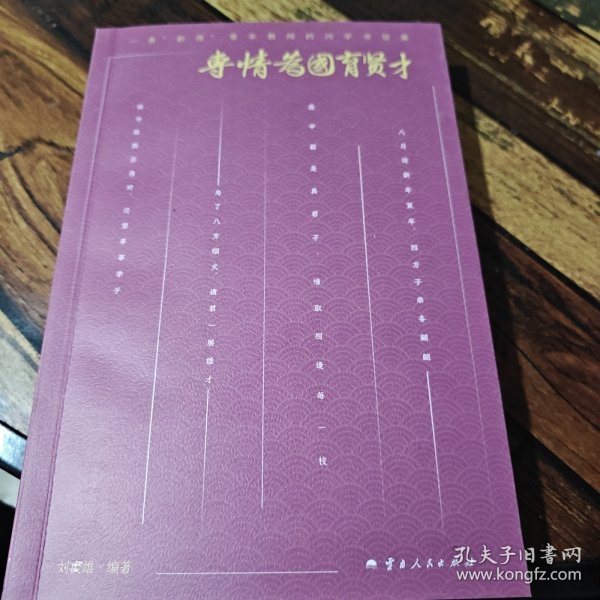 专情为国育贤才