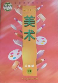 《义务教育教科书美术:二年级下册》16年1版4印，16开正版9成新