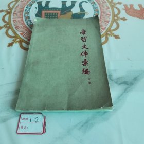 学习文件汇编（五集）（有签名）