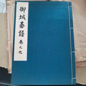 【日文原版书】御城棋谱 （卷之七八九十）4卷