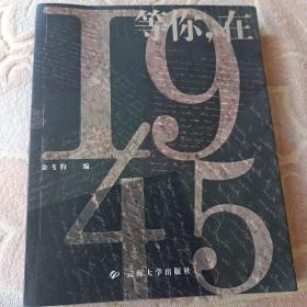 等你，在1945